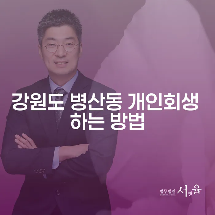 강원도 병산동에서 개인회생을 어떻게 시작할 수 있을까요?