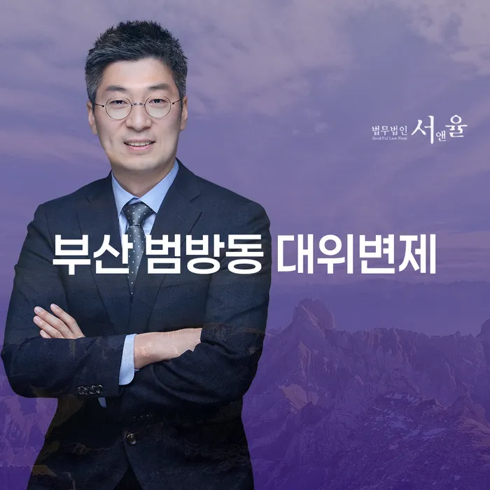 부산 범방동 대위변제와 파산절차, 어떤 선택이 더 나은가요?