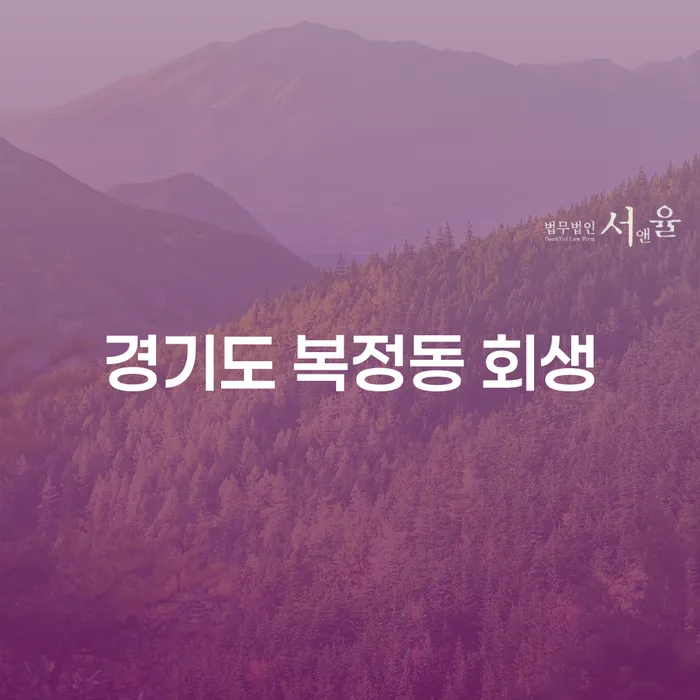 왜 경기도 복정동에서 회생을 고려해야 할까요?