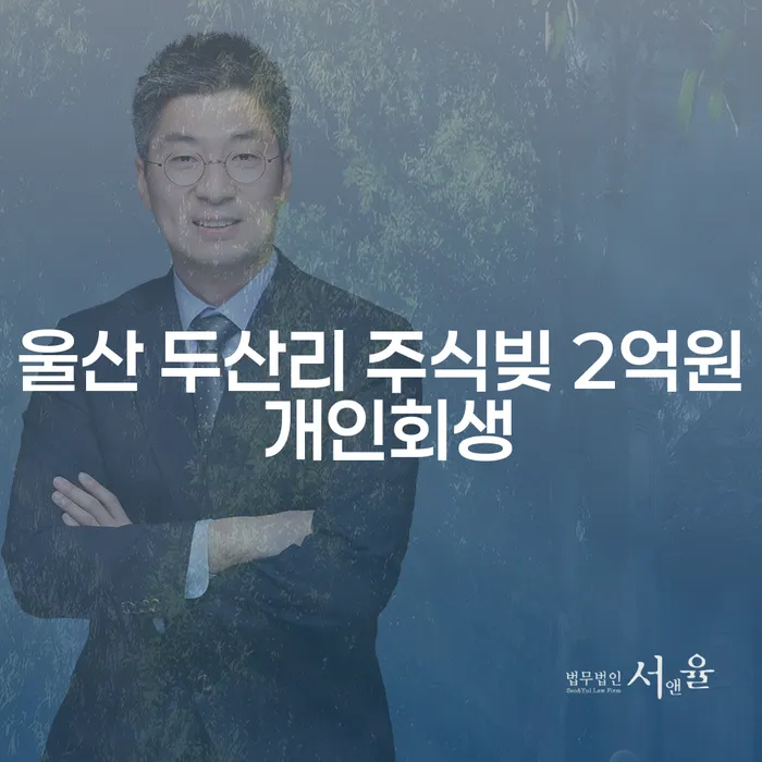 울산 두산리 주식빚 2억원, 개인회생으로 해결할 수 있을까요?