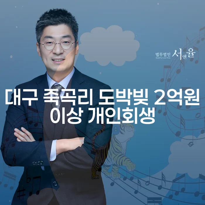 대구 죽곡리에서 도박빚 2억원 이상, 개인회생이 해결책일까?