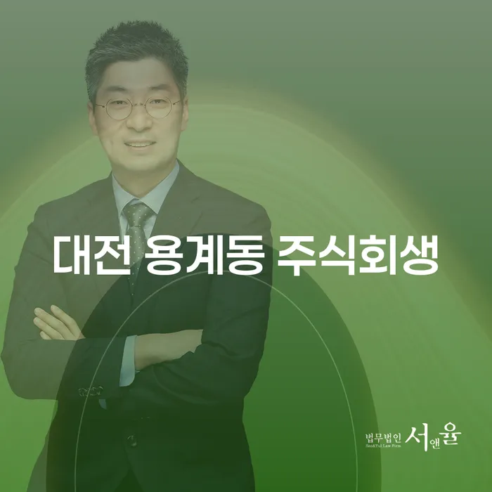 대전 용계동 주식회생, 당신의 채무 해결의 첫걸음은?