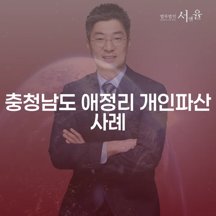 충청남도 애정리에서 개인파산과 주식투자 개인회생을 통해 재기를 꿈꾸는 방법은?
