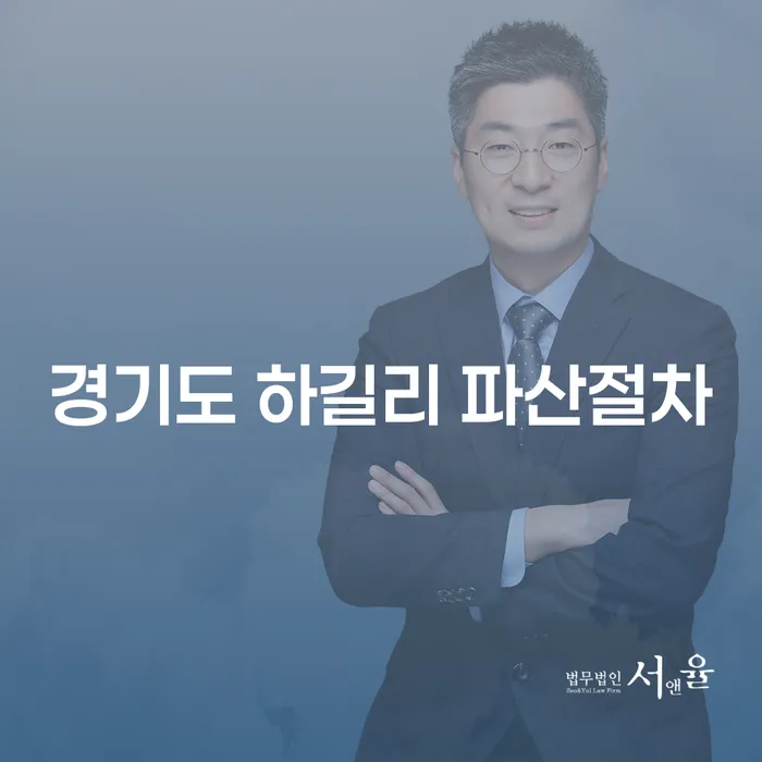 경기도 하길리 파산절차를 알아보세요: 당신의 경제적 자유를 위한 첫 걸음