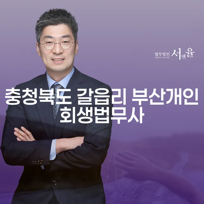 충청북도 갈읍리에서 부산개인회생법무사를 통해 개인회생을 고려하고 계신가요?