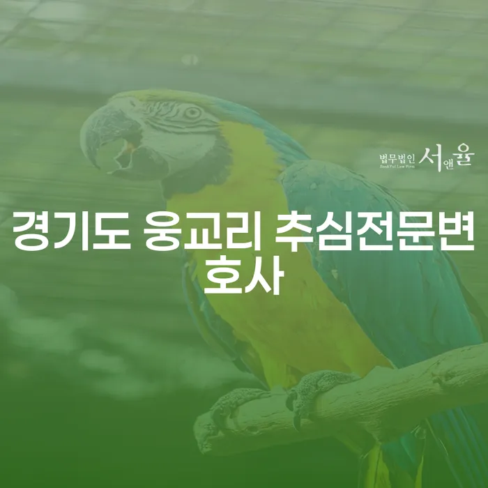 경기도 웅교리에서 추심 문제 해결과 도박의 악순환을 벗어나는 방법은?