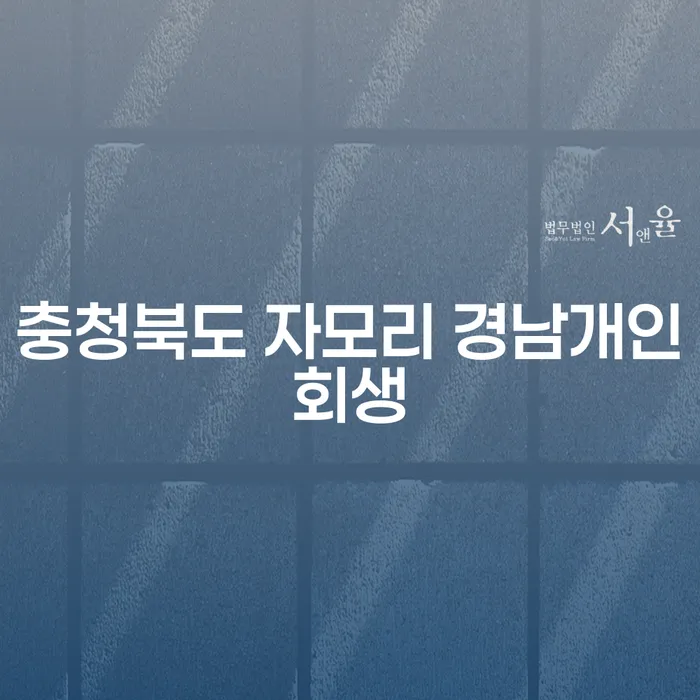 충청북도 자모리에서 경남개인회생을 고려하는 이유는 무엇일까요?