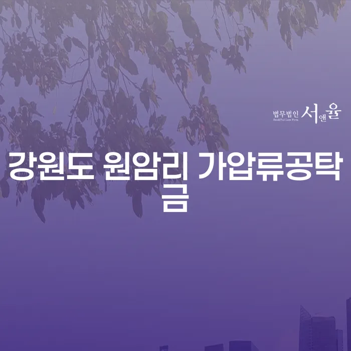 강원도 원암리 가압류공탁금, 빚쟁이들에게는 어떤 의미가 있을까요?