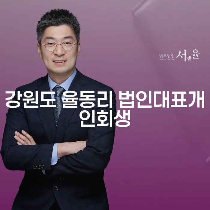 강원도 율동리 법인대표개인회생, 당신도 가능할까?