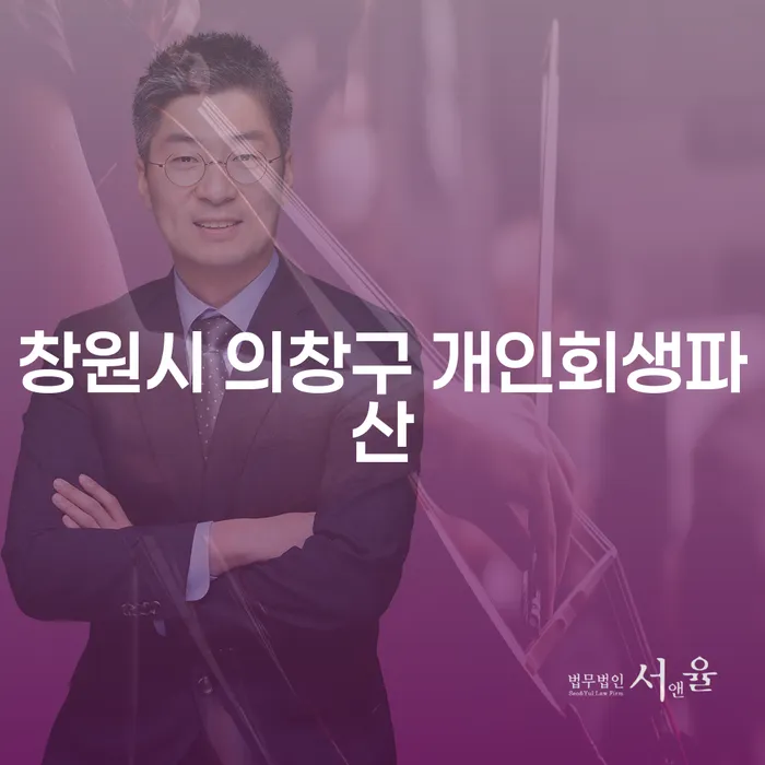창원시 의창구에서 개인회생과 파산, 채권자 협상법을 활용하는 방법은?