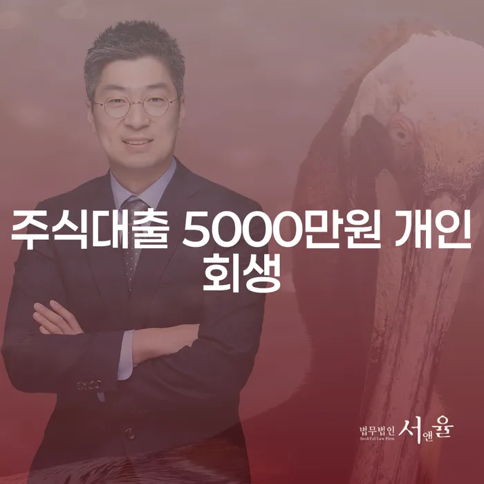 주식대출 5000만원, 개인회생이 해답일까요?