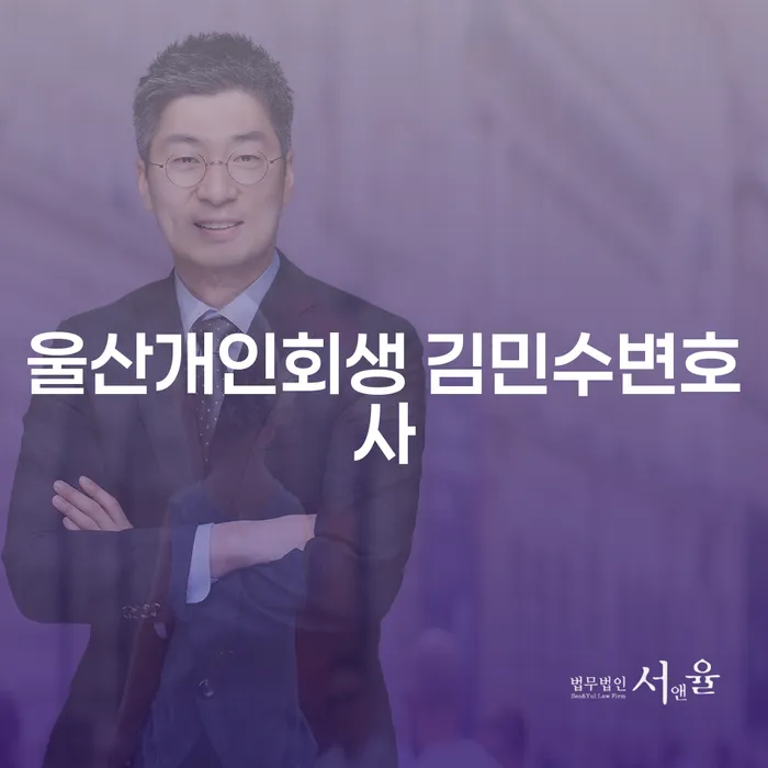 울산개인회생 김민수변호사와 함께하는 개인회생과 파산, 당신의 선택은?
