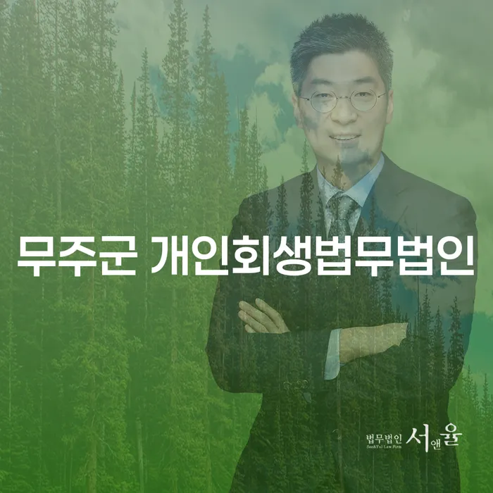 무주군 개인회생법무법인 선택 시, 어떤 점을 고려해야 할까요?