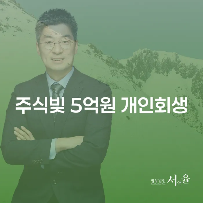 주식빚 5억원, 개인회생이 답일까? 도산변호사의 조언