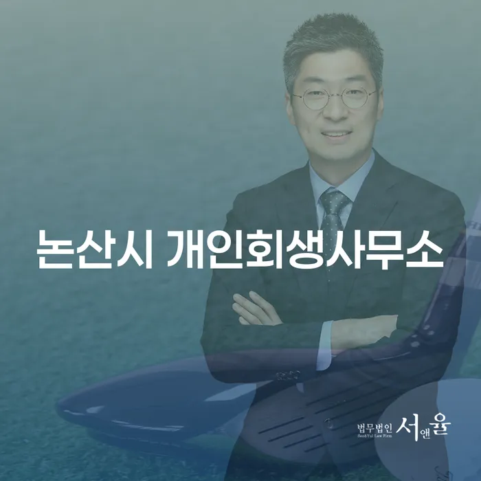 논산시 개인회생사무소와 부산개인파산: 당신의 경제적 재기를 위한 첫걸음은 무엇인가요?