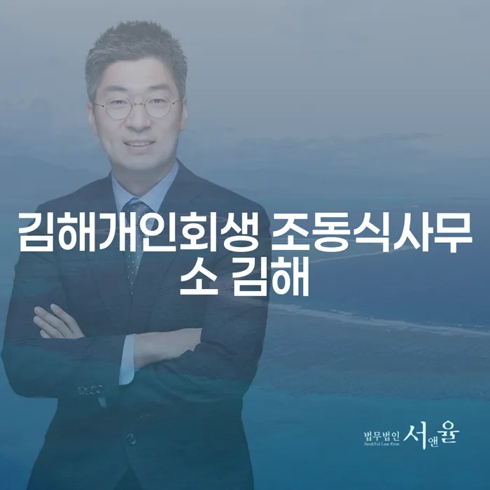 김해에서 개인회생을 준비하는 당신, 조동식사무소를 선택해야 하는 이유는 무엇일까요?