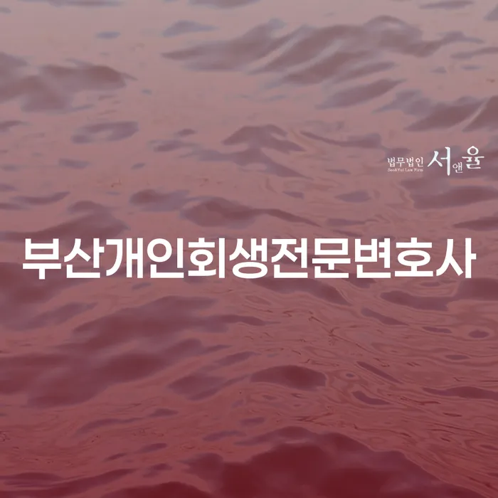 부산개인회생전문변호사를 찾아야 하는 이유와 개인회생 면책결정문 인터넷 출력 방법은?