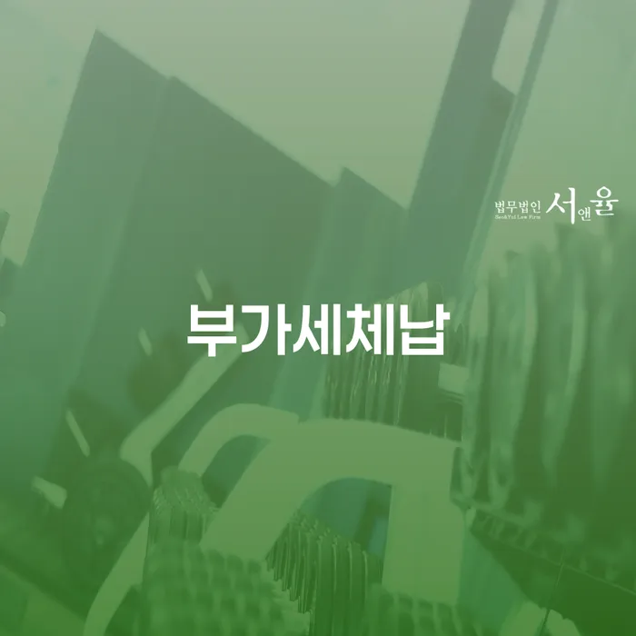 부가세체납, 개인회생과 파산 신청이 해결책일까요?