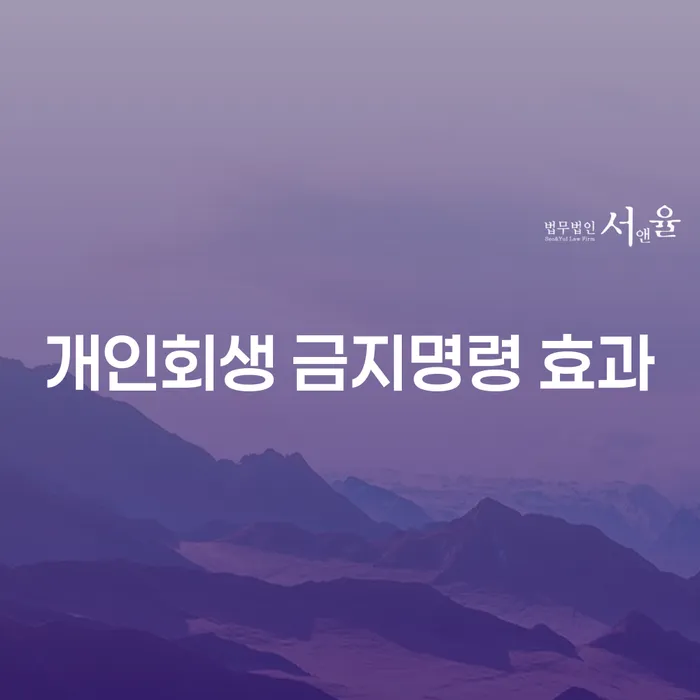 개인회생 금지명령 효과와 면책 후 신용카드 발급 불가, 어떻게 대처할까요?