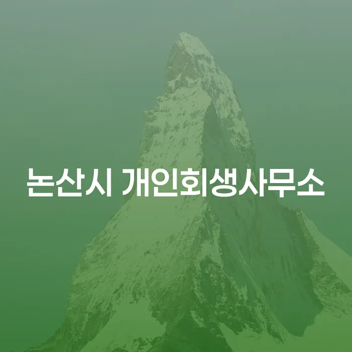 논산시 개인회생사무소를 통해 채무 부담을 덜어보세요!