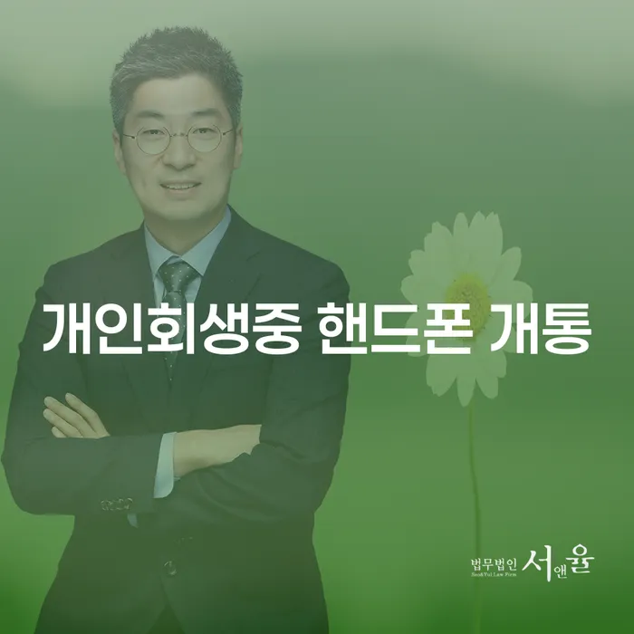개인회생 중 핸드폰 개통 가능할까요?